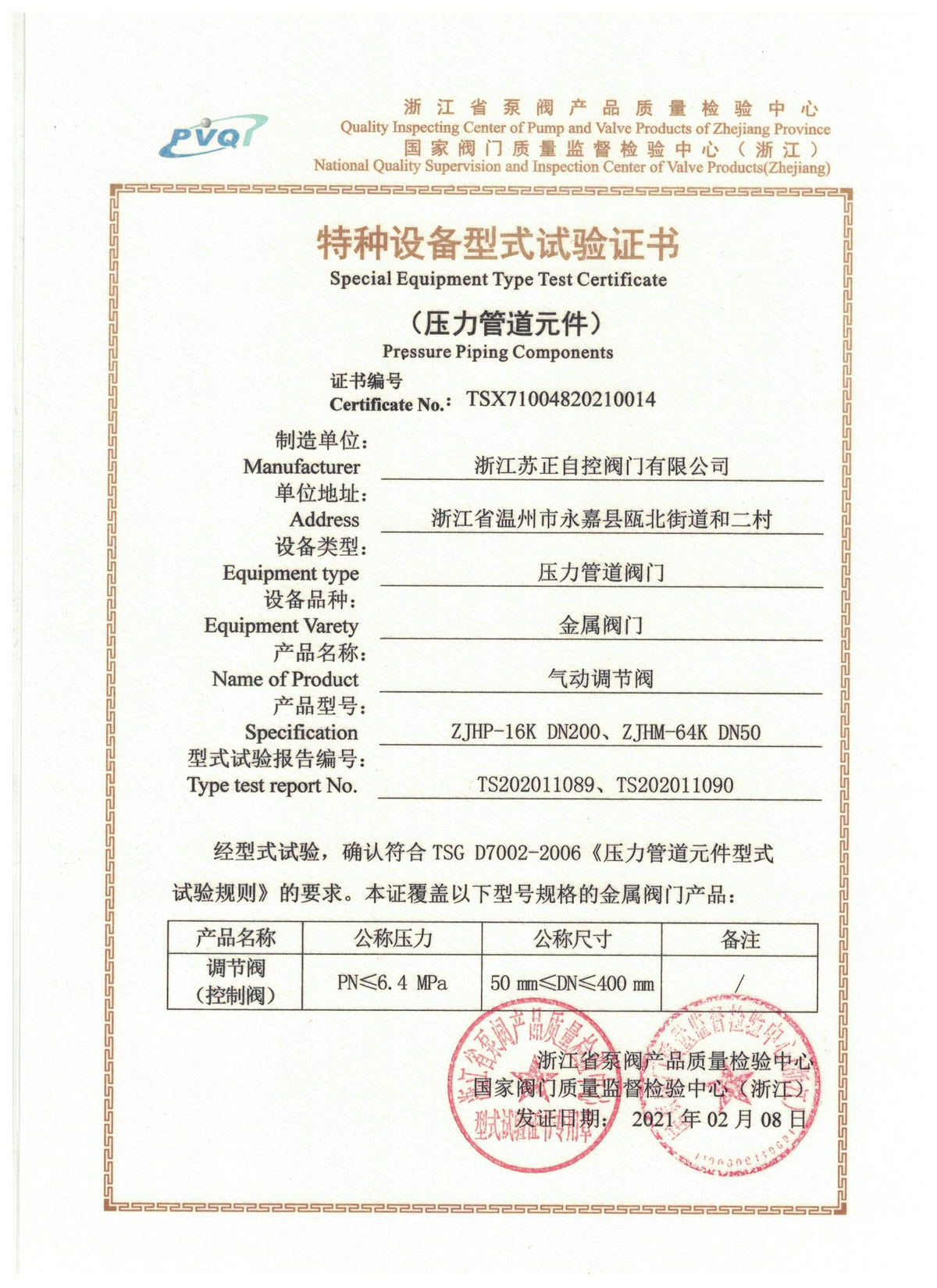 氣動調(diào)節(jié)閥型式試驗(yàn)證書