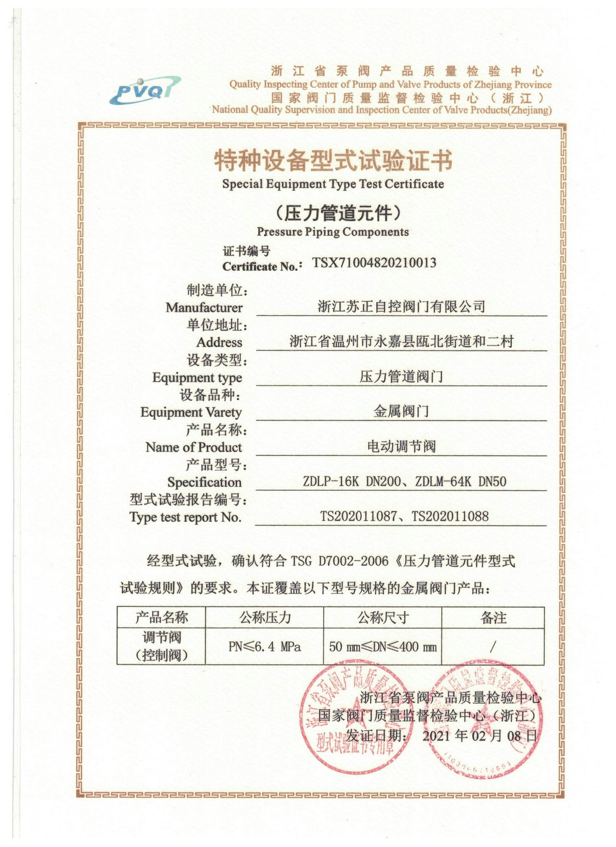 電動調(diào)節(jié)閥型式試驗(yàn)證書