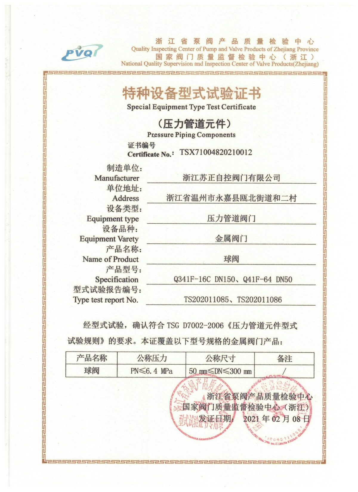 球閥型式試驗(yàn)證書