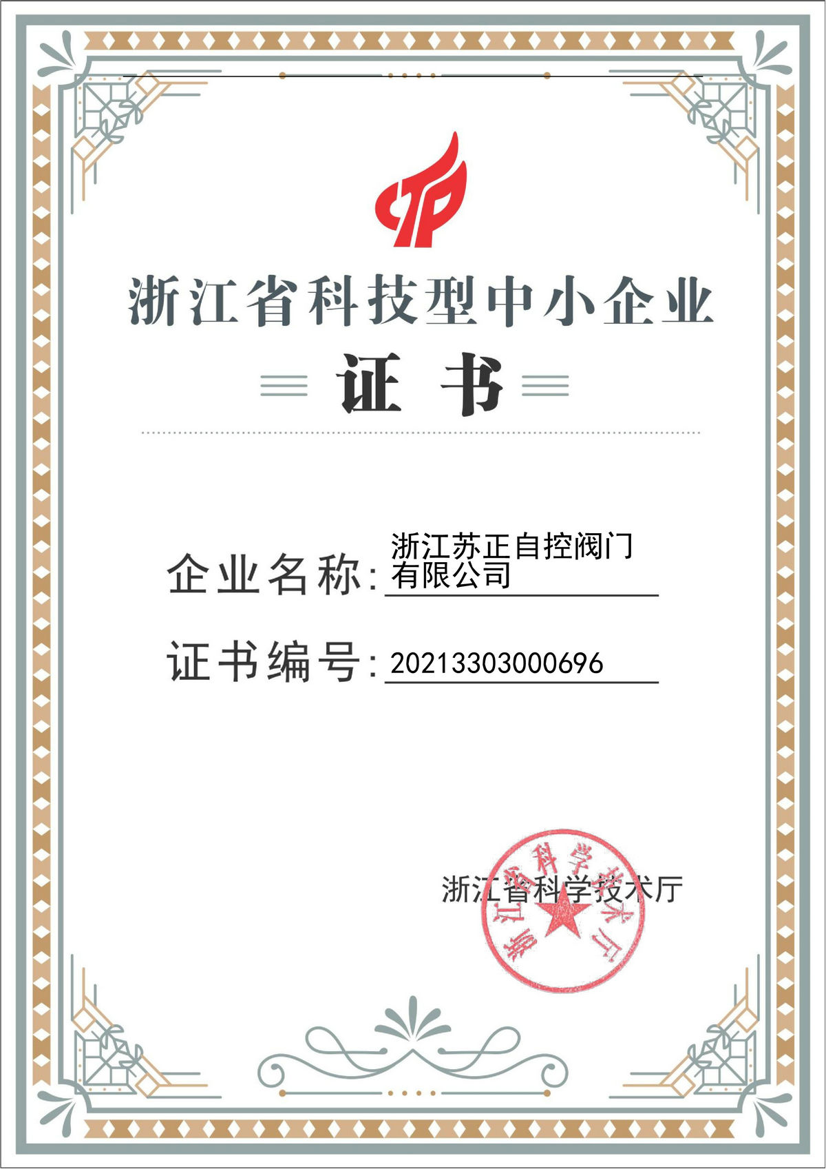 省科技型企業(yè)證書